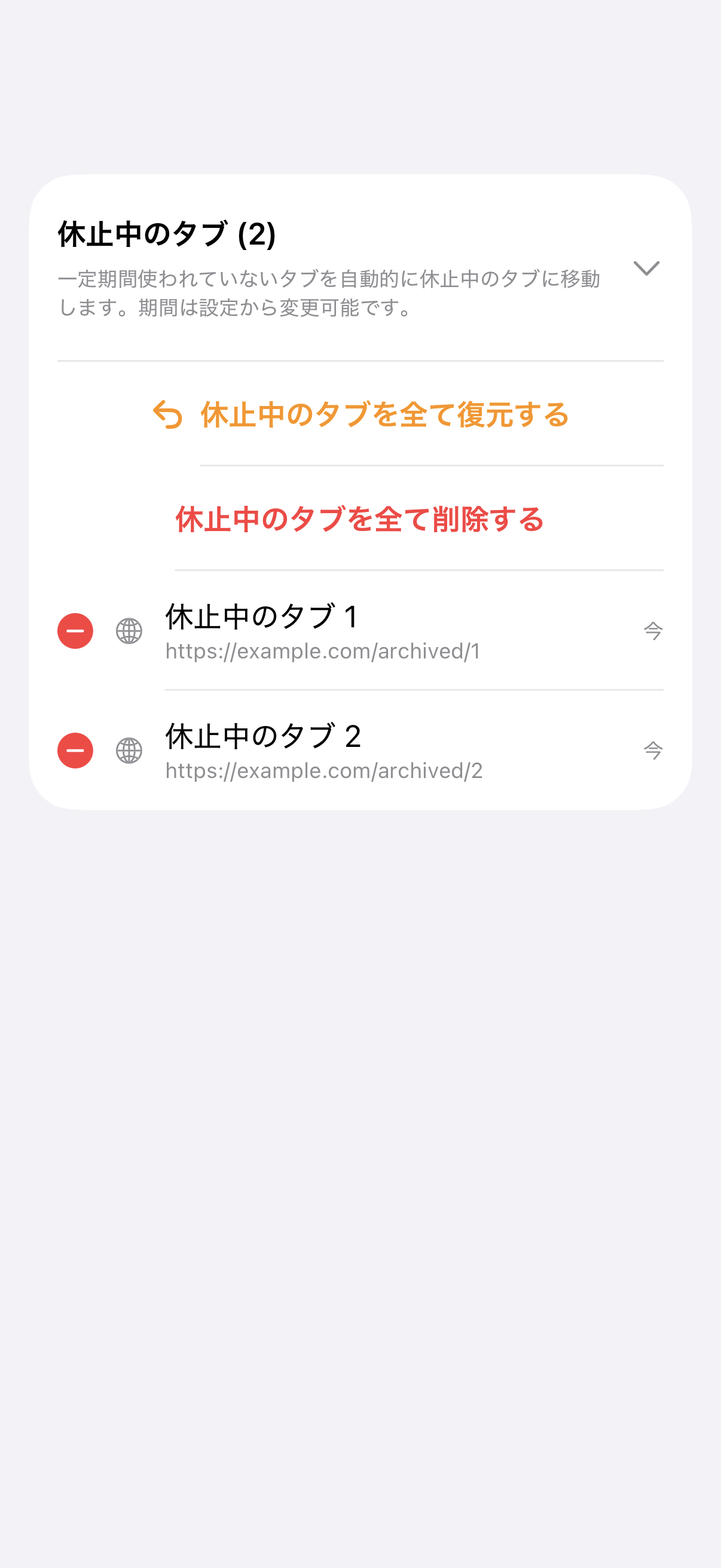 休止中のタブをまとめて復元できるタブ一覧画面