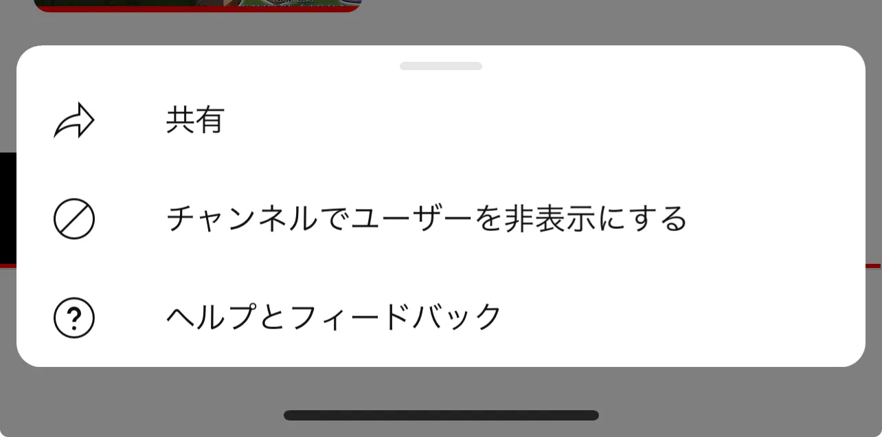 YouTube アプリでチャンネルをブロックする方法