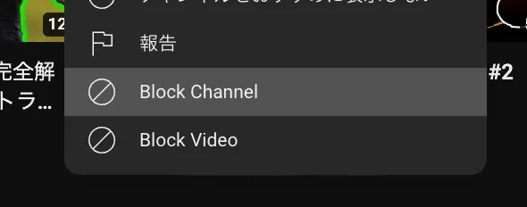 Block Tube を用いてチャンネルをブロックする方法