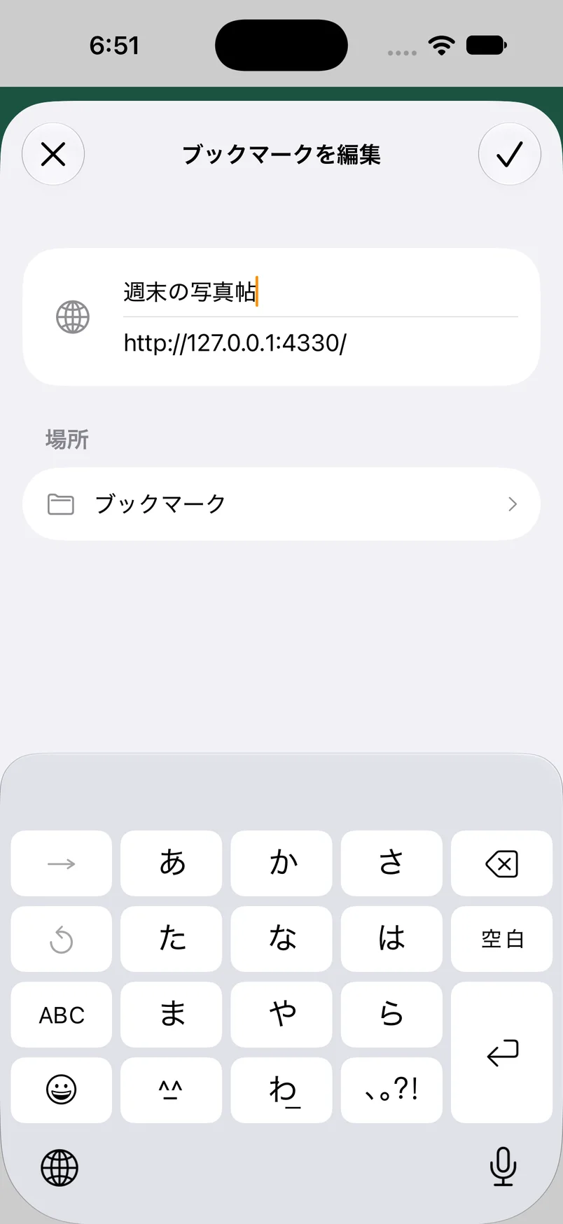 クイックメニューから開いた、タイトル・URL・保存場所を変更できるブックマーク編集画面