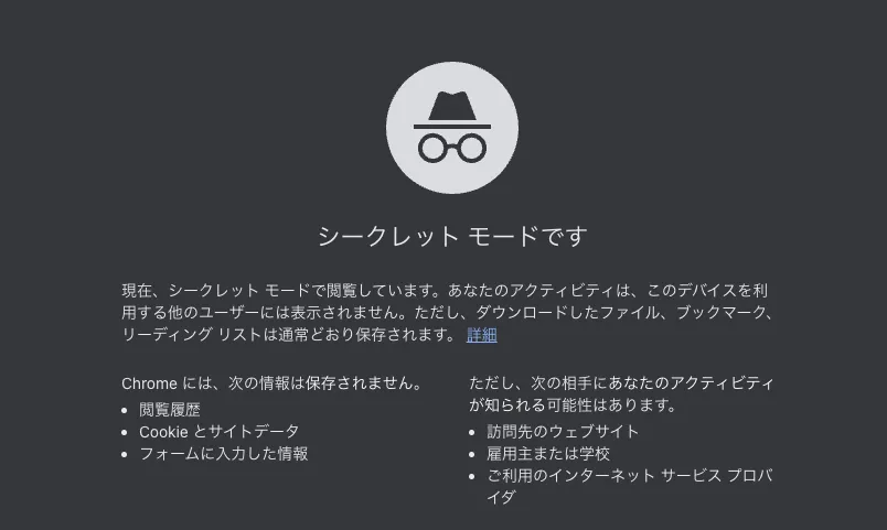 Chrome シークレットウィンドウ