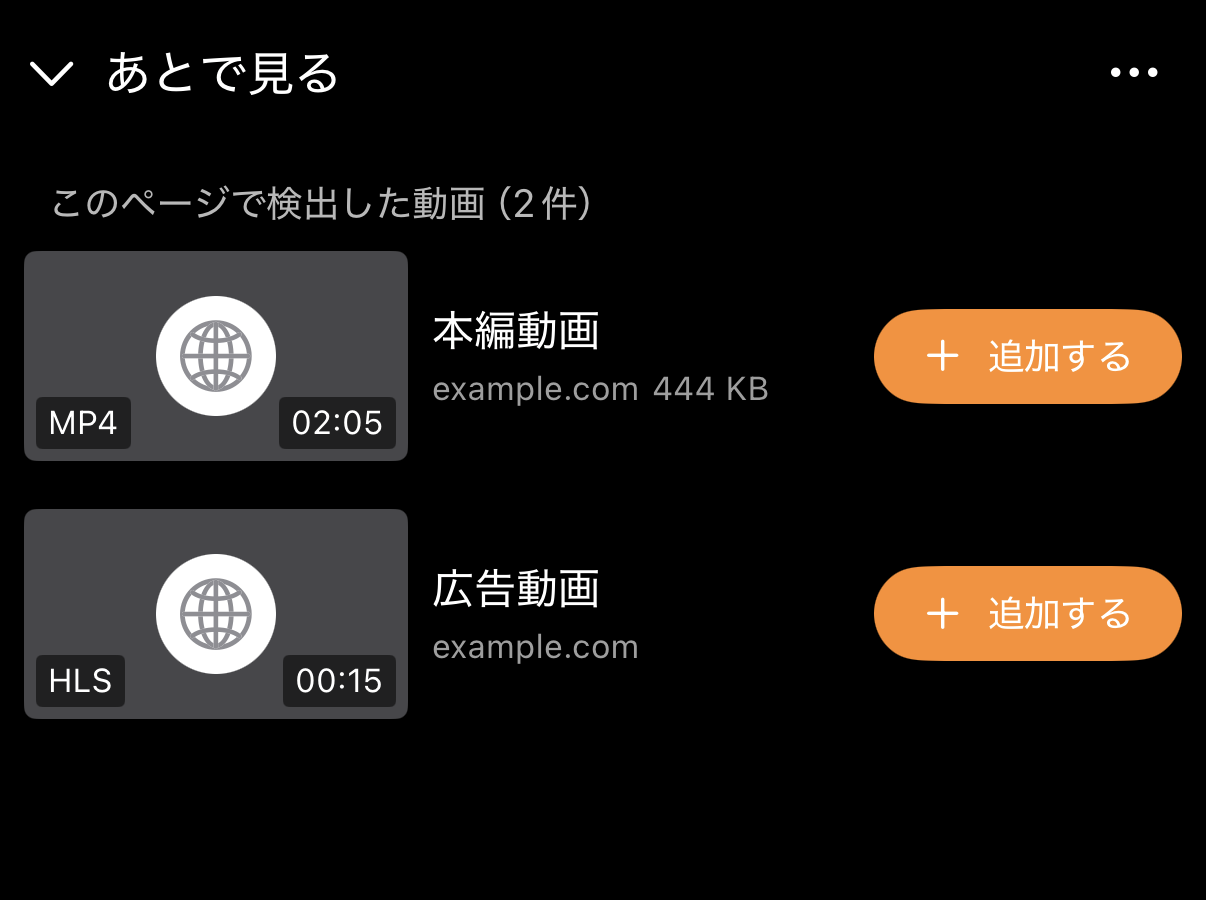 検出した複数の動画について形式、再生時間、ファイルサイズを確認できる画面