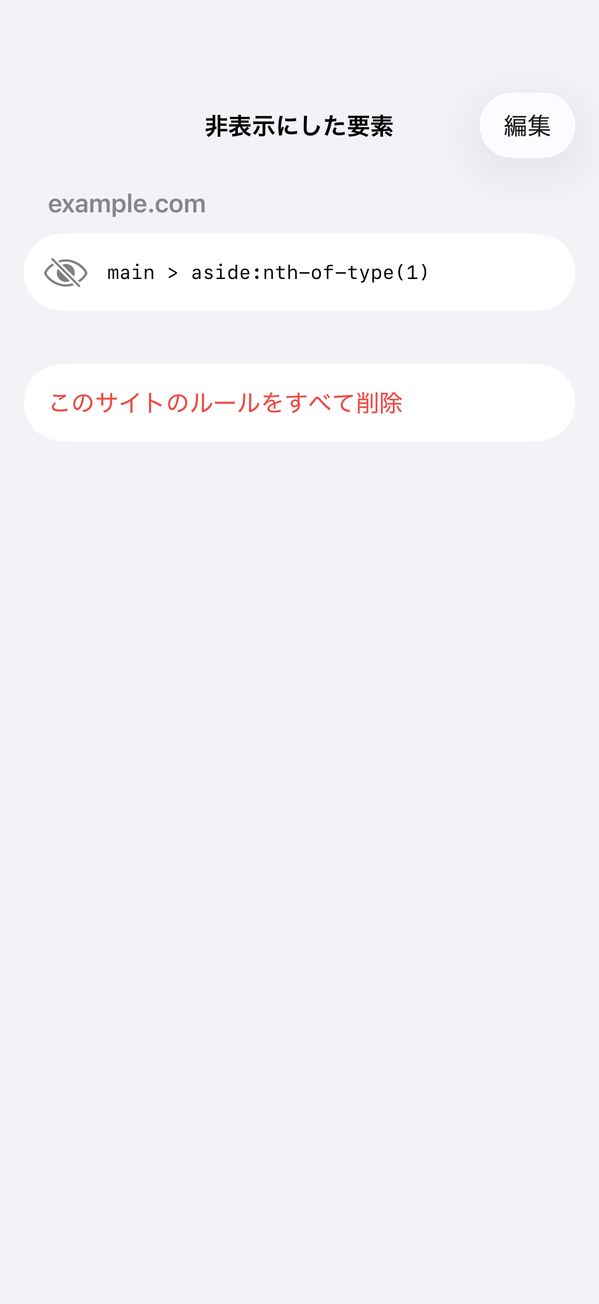 サイトごとに保存した非表示ルールを確認できる画面