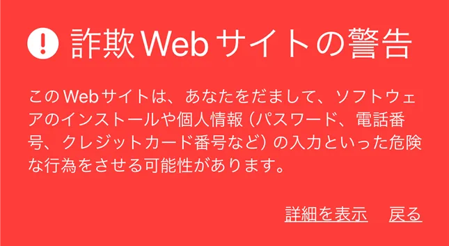 詐欺 Web サイトの警告