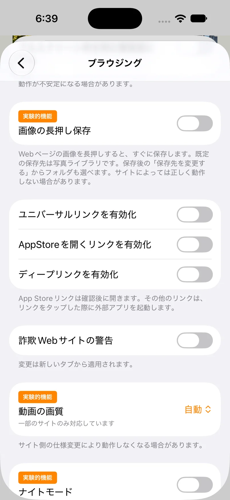 ブラウジング設定に追加された実験的機能「画像の長押し保存」と説明文
