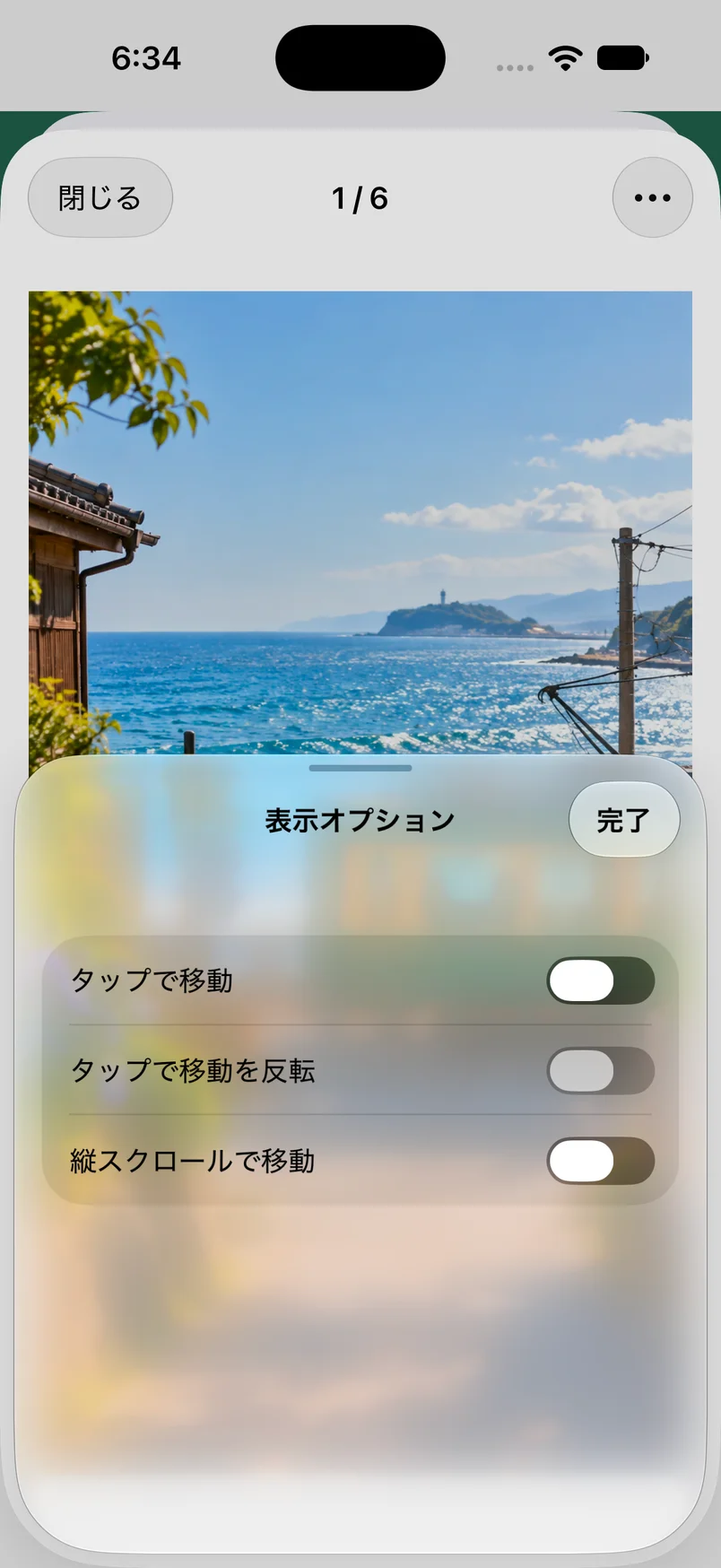 画像の拡大表示で、タップや縦スクロールによる移動を選べる表示オプション