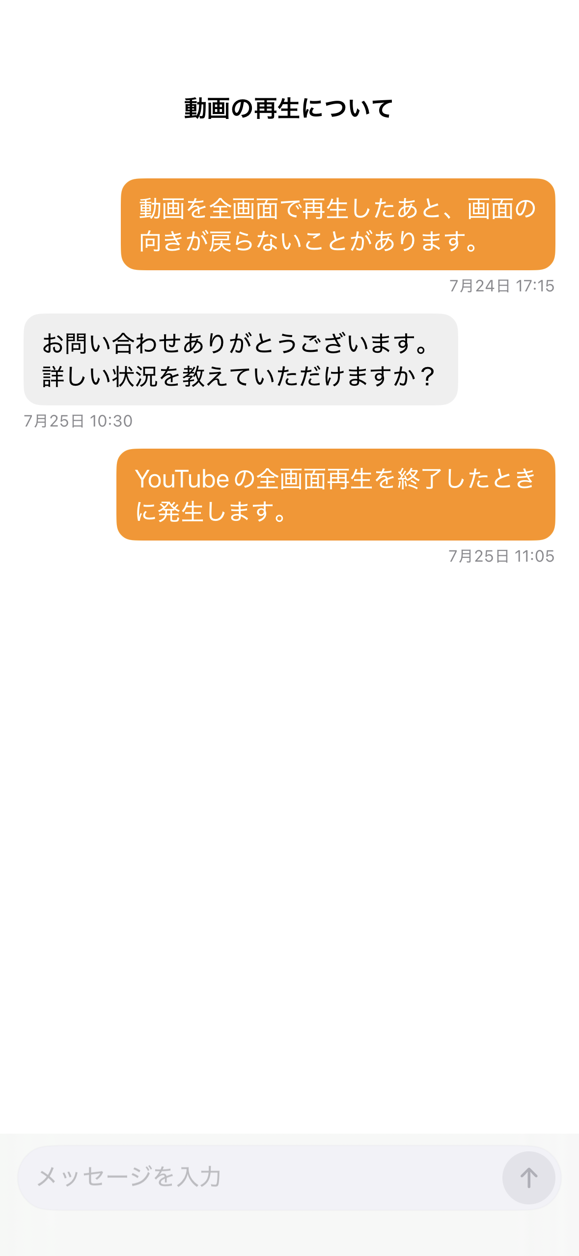 サポートとのメッセージを確認して返信できるお問い合わせ会話画面