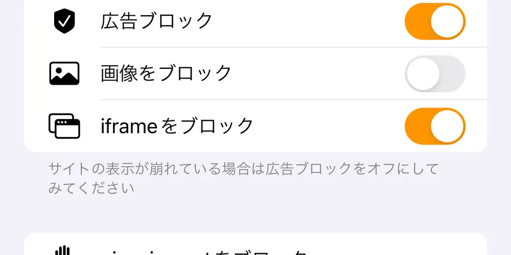 【iPhone】悪質な広告を全てブロックできる！？iframeをブロックできるSafari拡張とブラウザアプリ