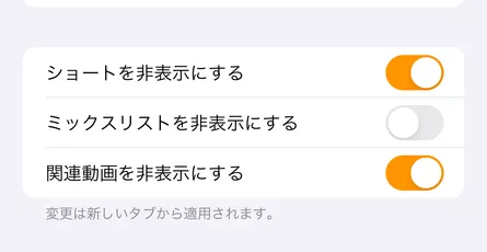 【iPhone】YouTubeのショート動画やミックスリスト、関連動画を非表示にする方法