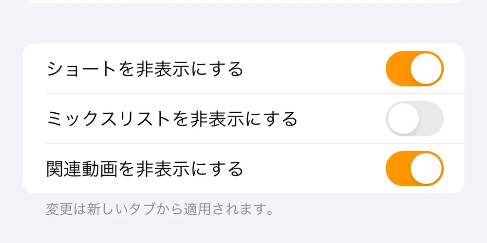 【iPhone】YouTubeのショート動画やミックスリスト、関連動画を非表示にする方法