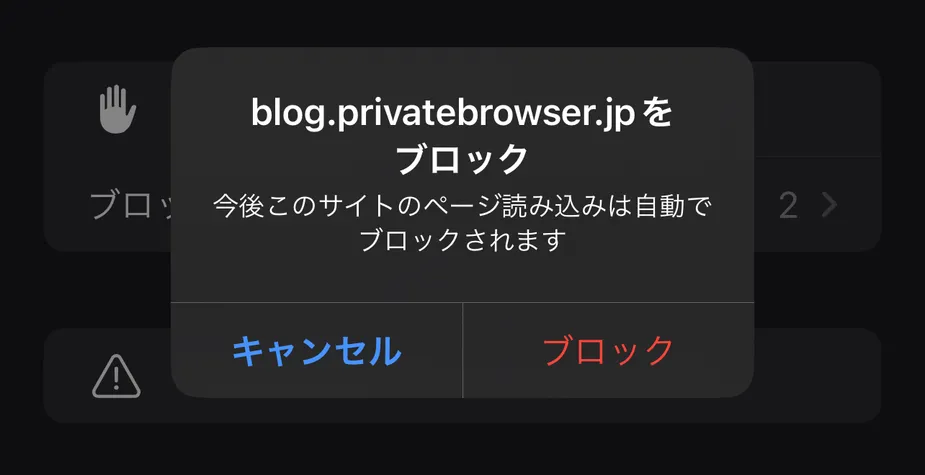 【iPhone】Safariで見たくないページを自動でブロック！ページをブロックする方法3選