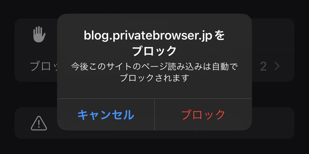 【iPhone】Safariで見たくないページを自動でブロック！ページをブロックする方法3選