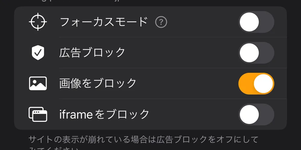 【iPhone】通信量を削減！画像の読み込みをブロックできるおすすめSafari拡張とブラウザアプリ