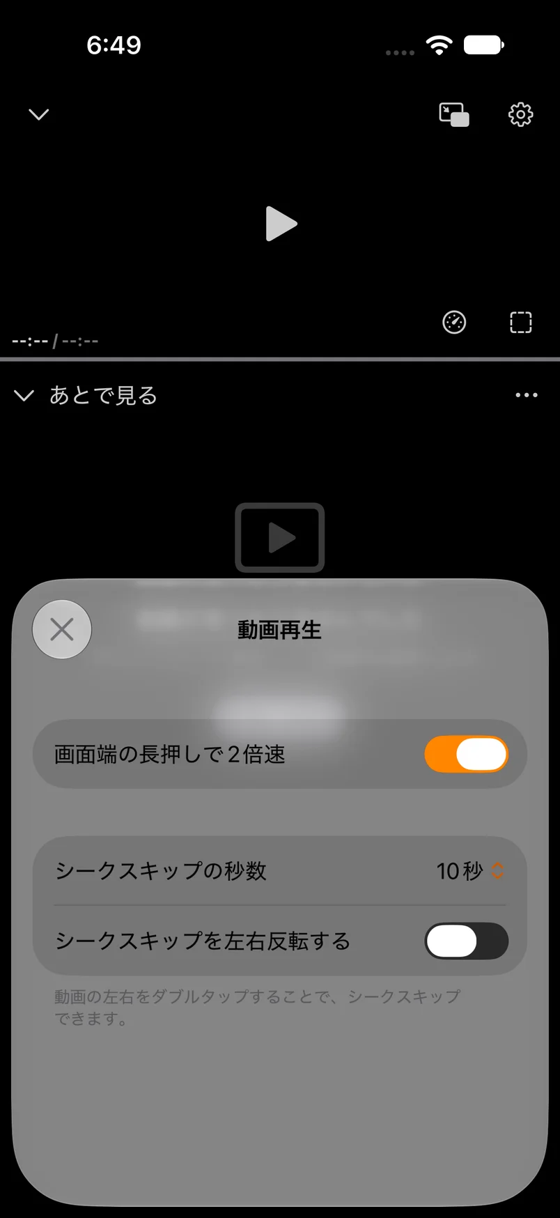 動画再生の設定に追加された「画面端の長押しで2倍速」のスイッチ