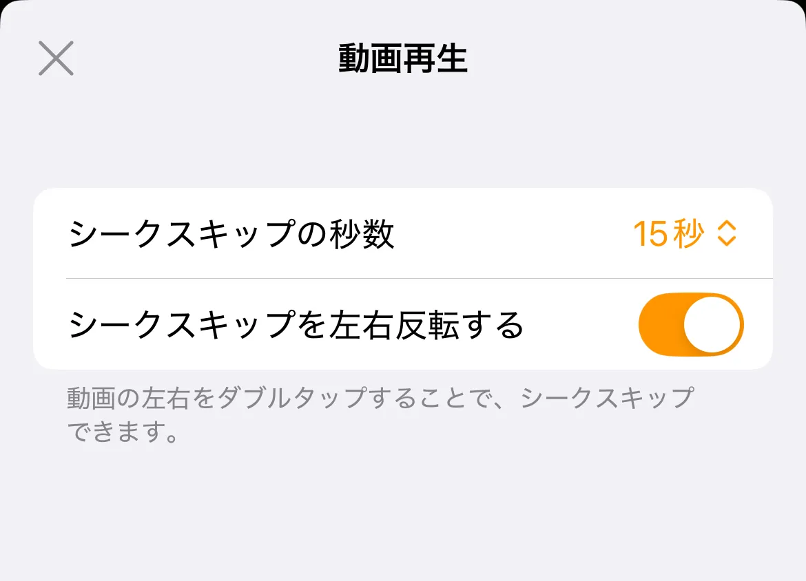 シークスキップの反転