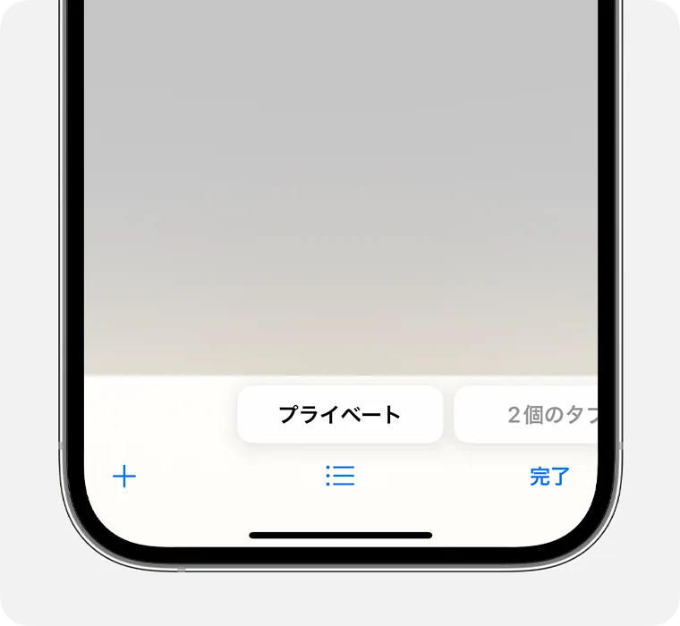 Safari プライベートブラウズ