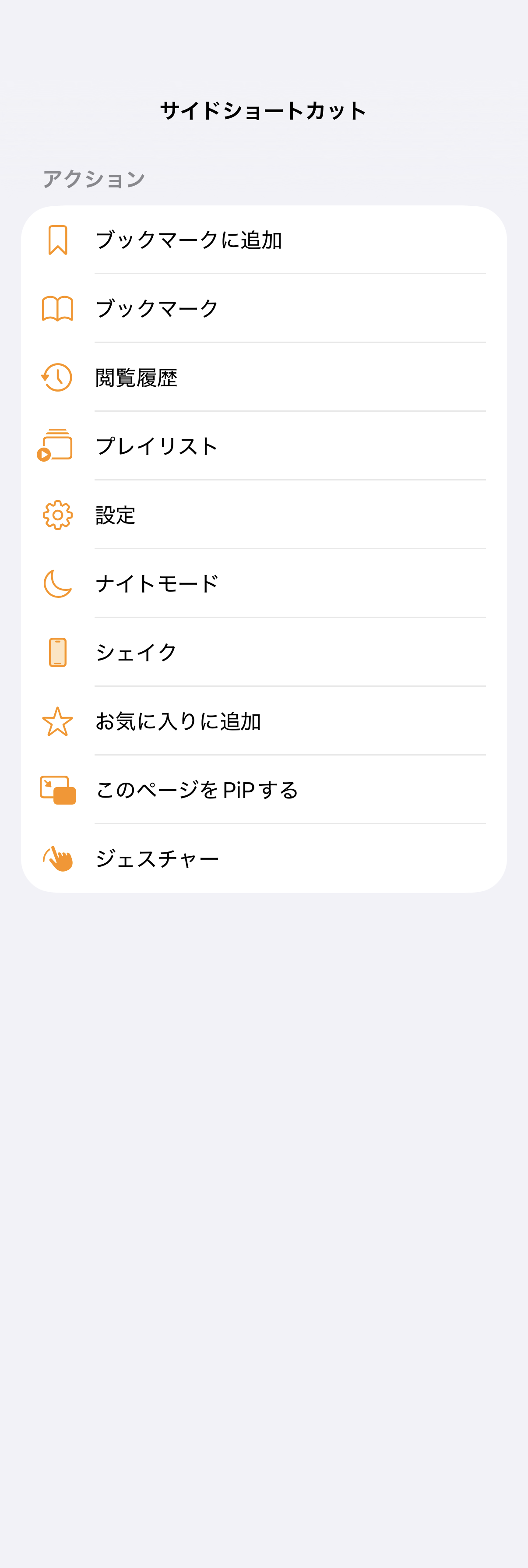 サイドショートカットで選べるアクション一覧