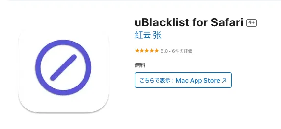 uBlacklist for Safari