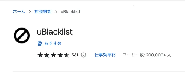 uBlacklist