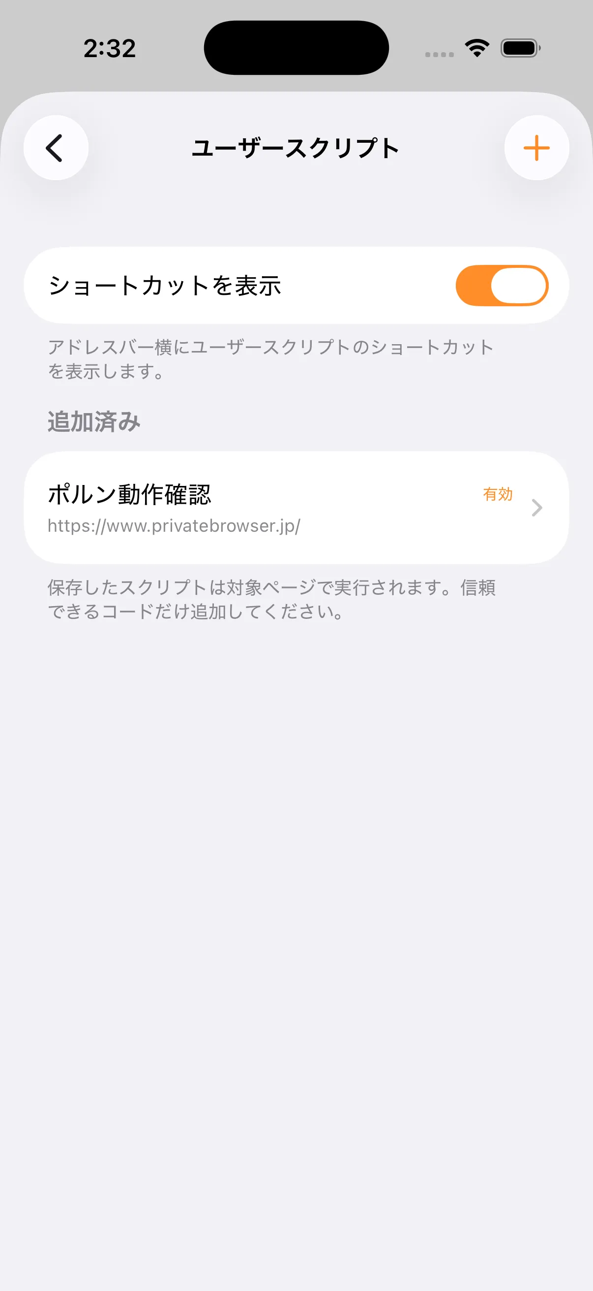 ポルンのユーザースクリプト一覧で、ポルン動作確認が有効になり、対象URLが表示されている状態