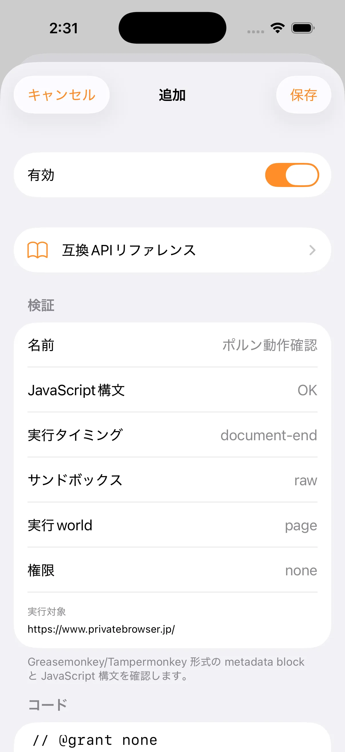 ポルンのユーザースクリプト編集画面で、名前、JavaScript構文、実行タイミング、実行world、権限、実行対象が検証されている状態